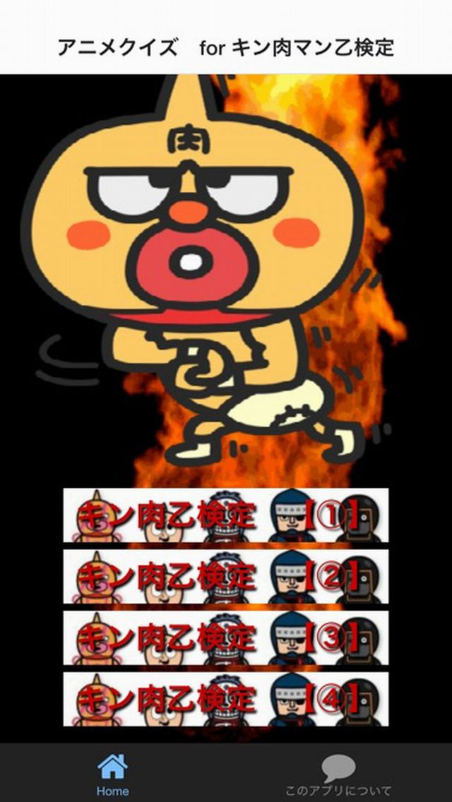 アニメクイズ For キン肉マン乙検定 Apps 148apps