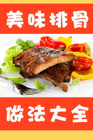 美味排骨做法大全 - 各种排骨的制作方法秘笈 - náhled