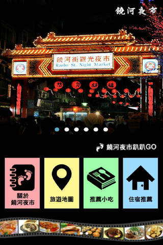 饒河夜市趴趴GO - náhled