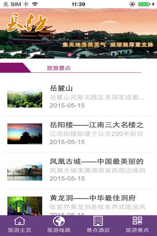 湖南旅游平台v1 - náhled