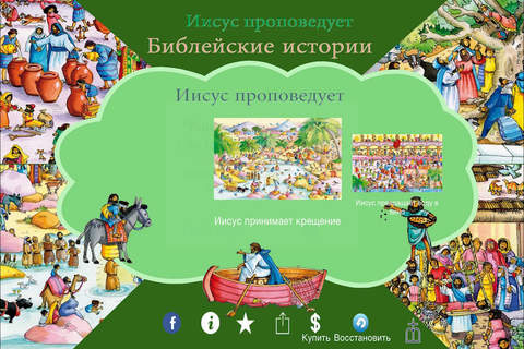 Евангельские истории Ищите и найдете - náhled