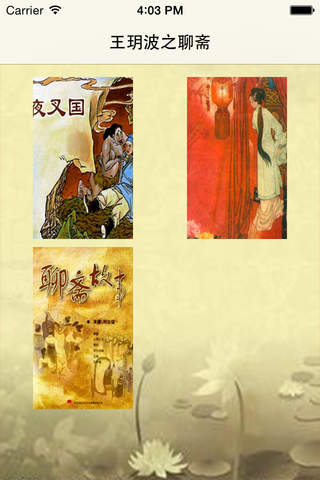 王玥波评书之聊斋(夜叉国 庚娘) - náhled