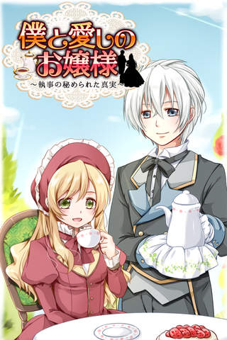 僕と愛しのお嬢様　～執事の秘められた真実～ 【かわいい女性向け放置育成ゲーム】 - náhled