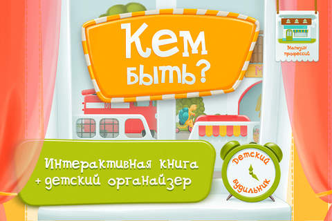 Кем быть - интерактивная книга для детей: стихи дл - náhled