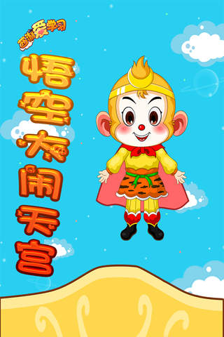 西游 悟空大闹天宫 儿童游戏 - náhled