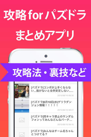 攻略 for パズドラ 〜 ゲリラ時間割や魔法石のニュースアプリ 〜 - náhled