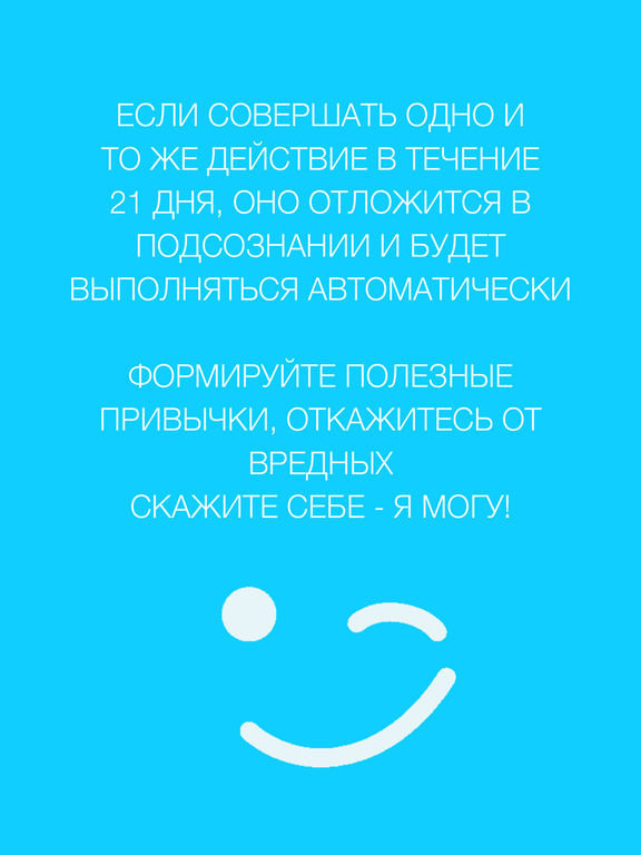21 Полезная привычка. 21 День приложение привычки. Полезные привычки картинки 30 дней. Какие привычки в течение 21 дня.